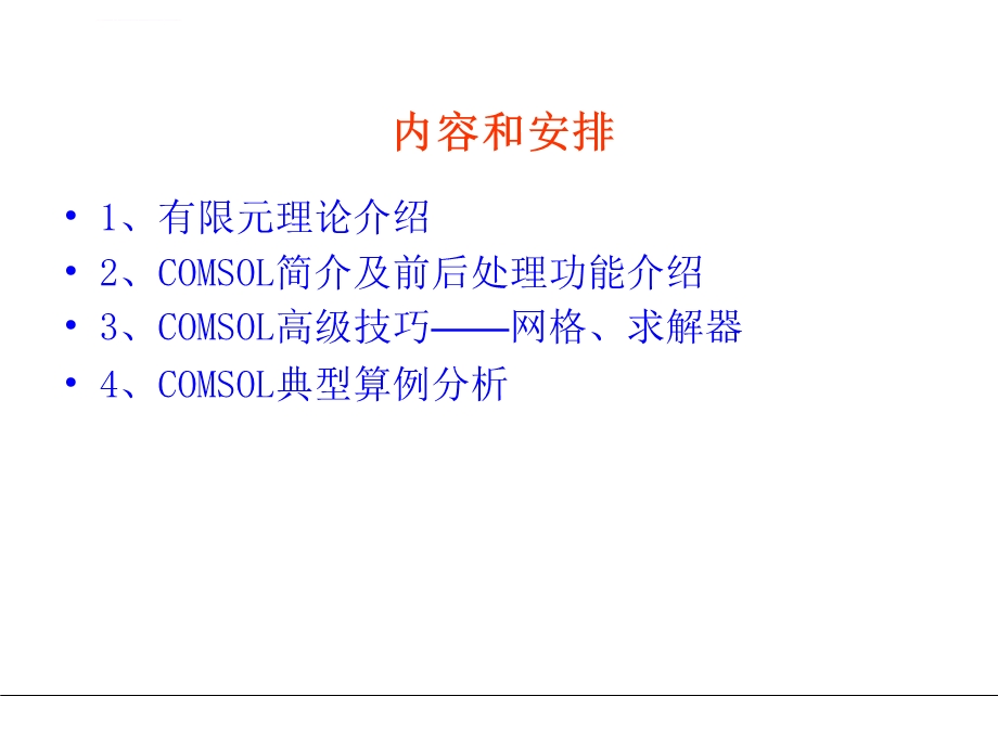 COMSOL多物理场模拟软件简单入门教程ppt课件.ppt_第2页