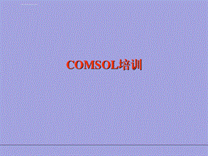 COMSOL多物理场模拟软件简单入门教程ppt课件.ppt