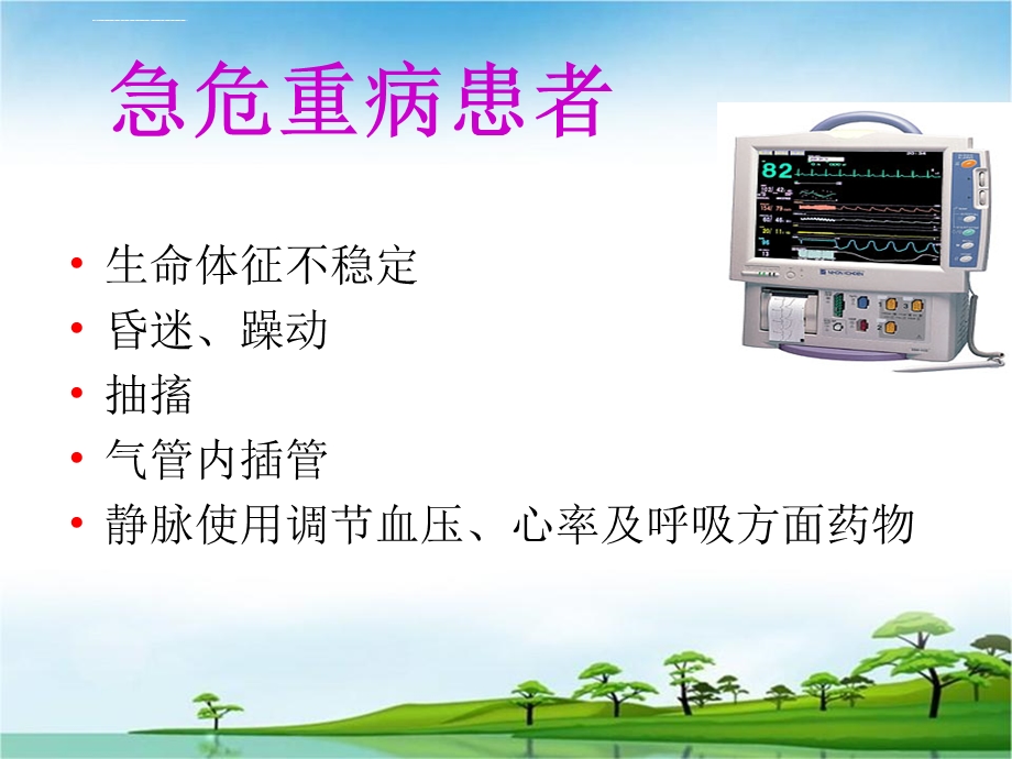 危重病人的安全转运ppt课件.ppt_第3页