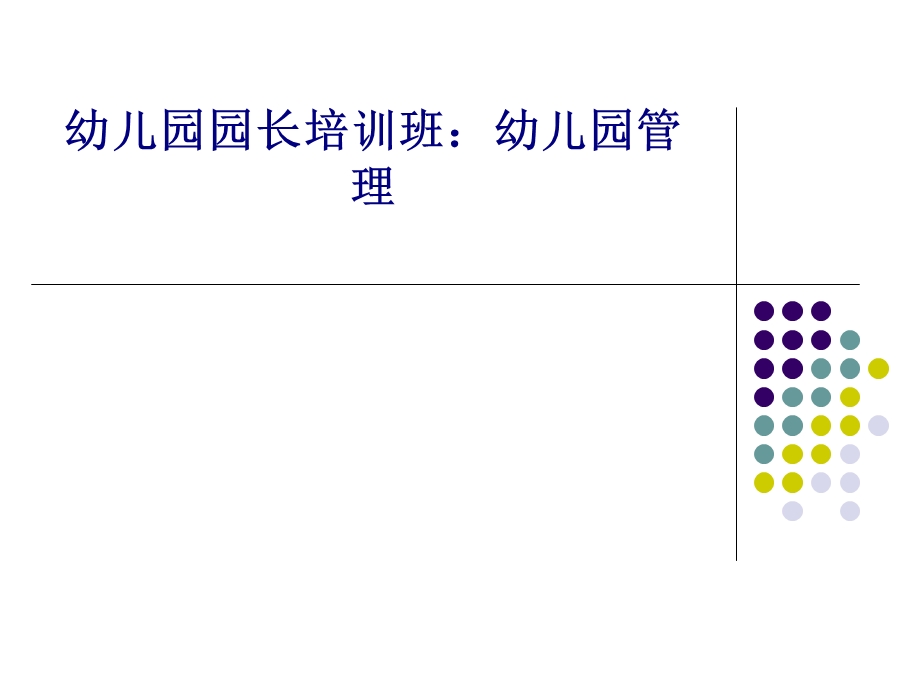 幼儿园园长培训班幼儿园管理专题培训课件.ppt_第1页