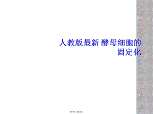 人教版酵母细胞的固定化课件.ppt