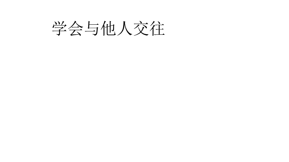 人教版八年级体育与健康：学会与他人交往(共20张)课件.pptx_第1页