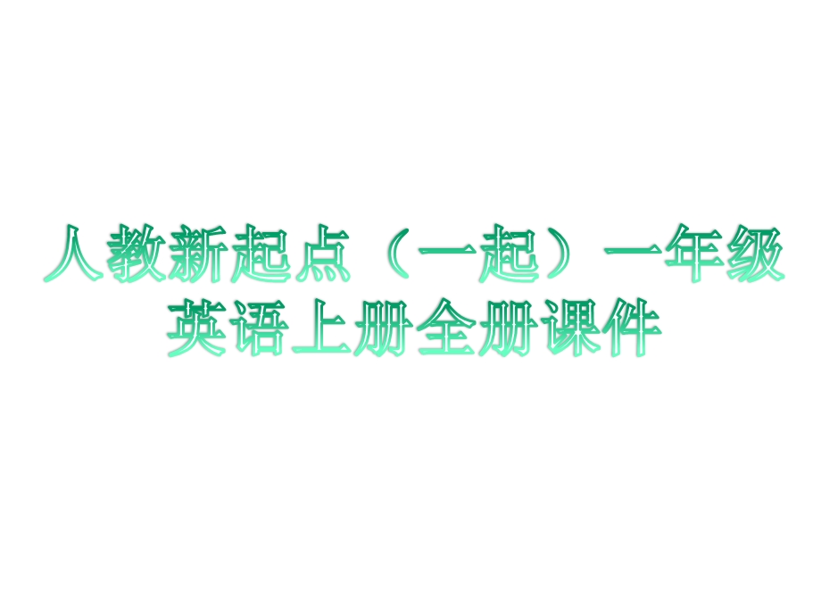 人教新起点(一起)一年级英语上册全册教学课件设计.pptx_第1页