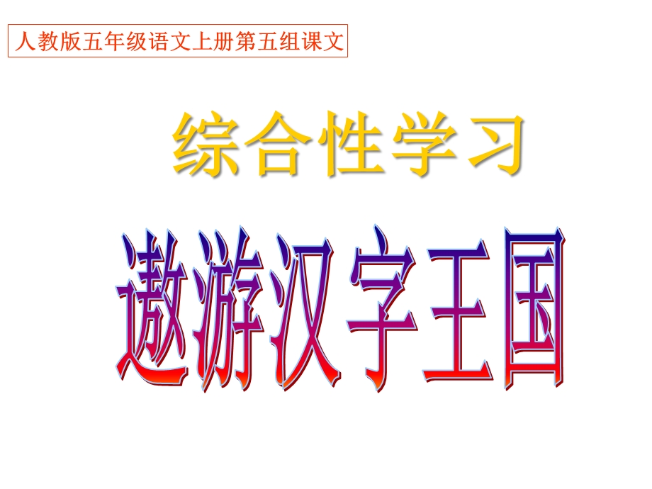 五年级语文上册(人教版)习作五《遨游汉字王国》公开课课件.ppt_第1页