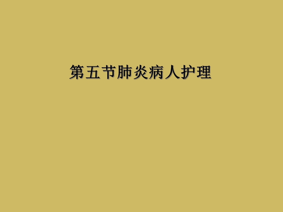 五节肺炎病人护理课件.ppt_第1页