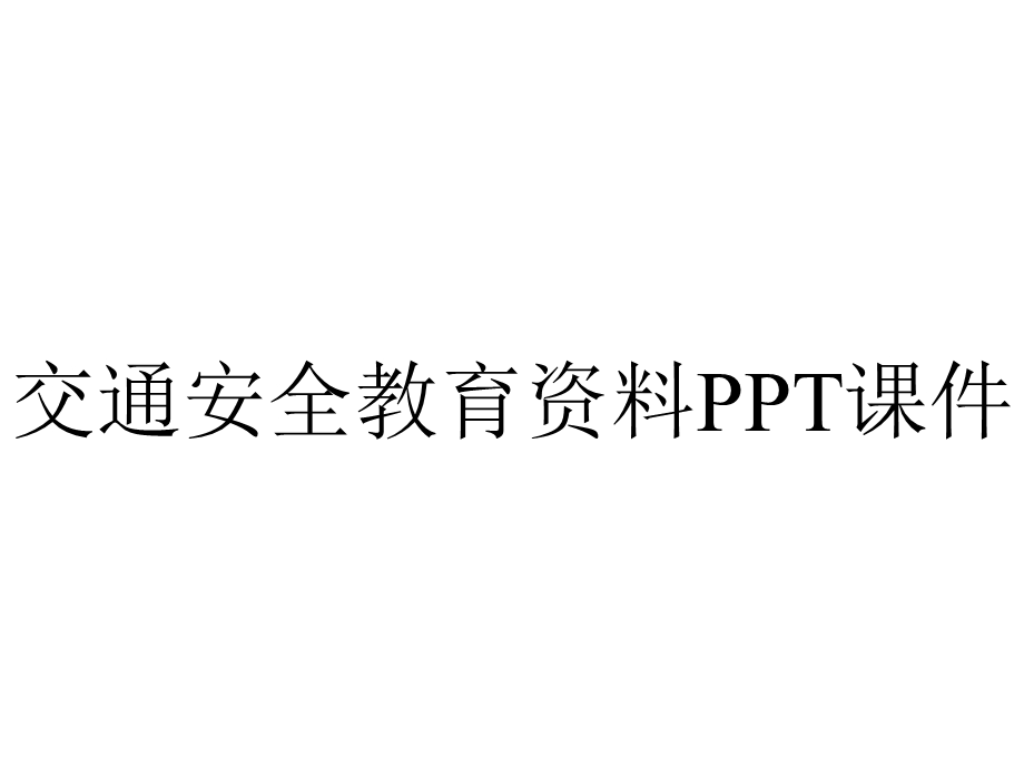 交通安全教育课件 3.ppt_第1页