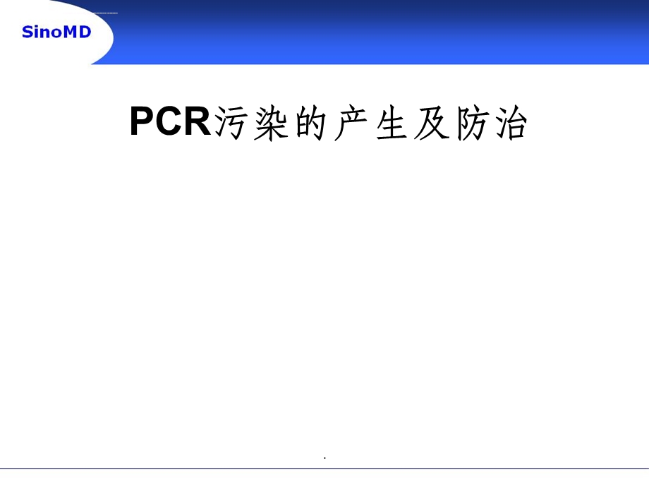PCR污染的产生及防治ppt课件.ppt_第1页