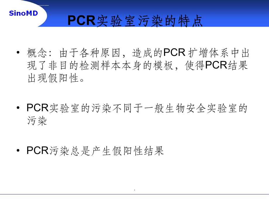 PCR污染的产生及防治ppt课件.ppt_第2页