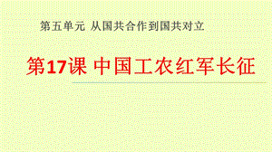 人教部编版八年级历史上册第五单元从国共合作到国共对立第17课中国工农红军长征(共23张)课件.pptx