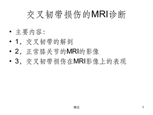 交叉韧带损伤的MRI诊断课件.ppt