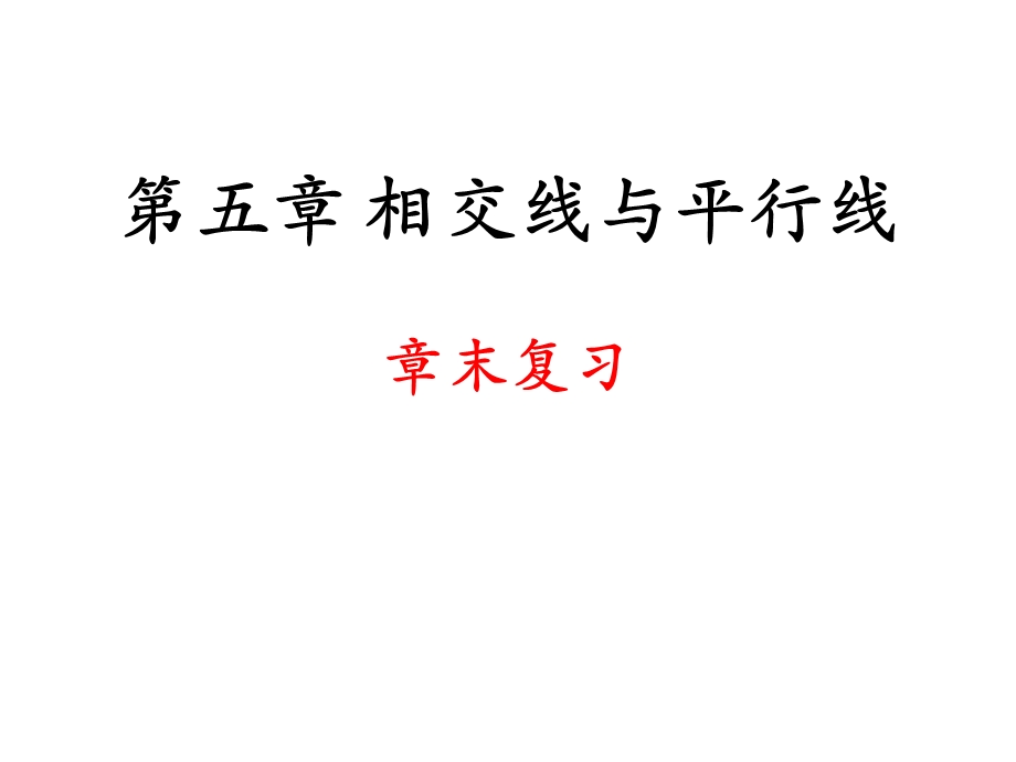 人教版七年级数学下册第五章相交线与平行线单元复习(共44张)课件.ppt_第1页