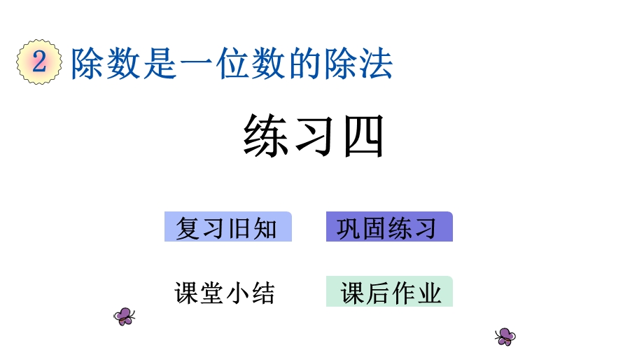 人教版数学三年级下册第二单元《练习四》课件.pptx_第1页