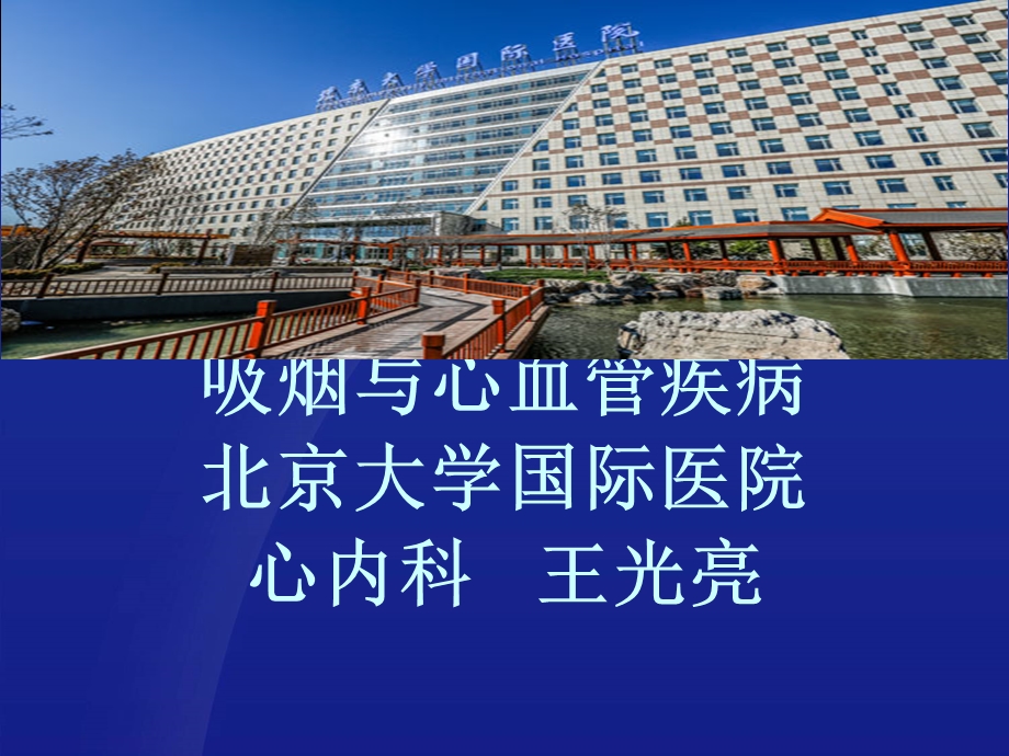 为戒烟宣传做的课件吸烟与心血管疾病课件.ppt_第1页