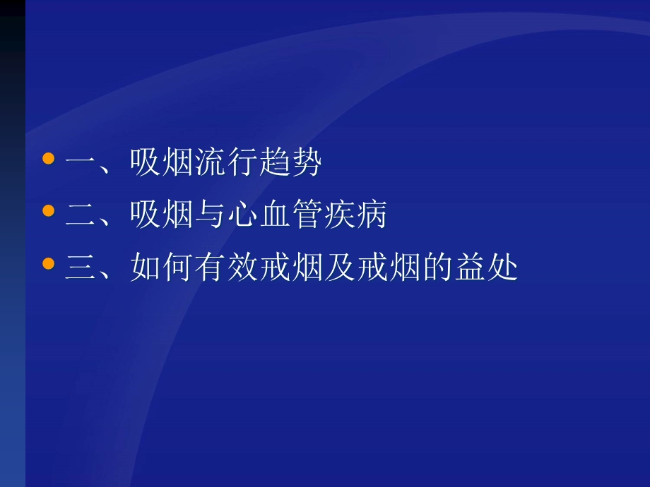 为戒烟宣传做的课件吸烟与心血管疾病课件.ppt_第3页