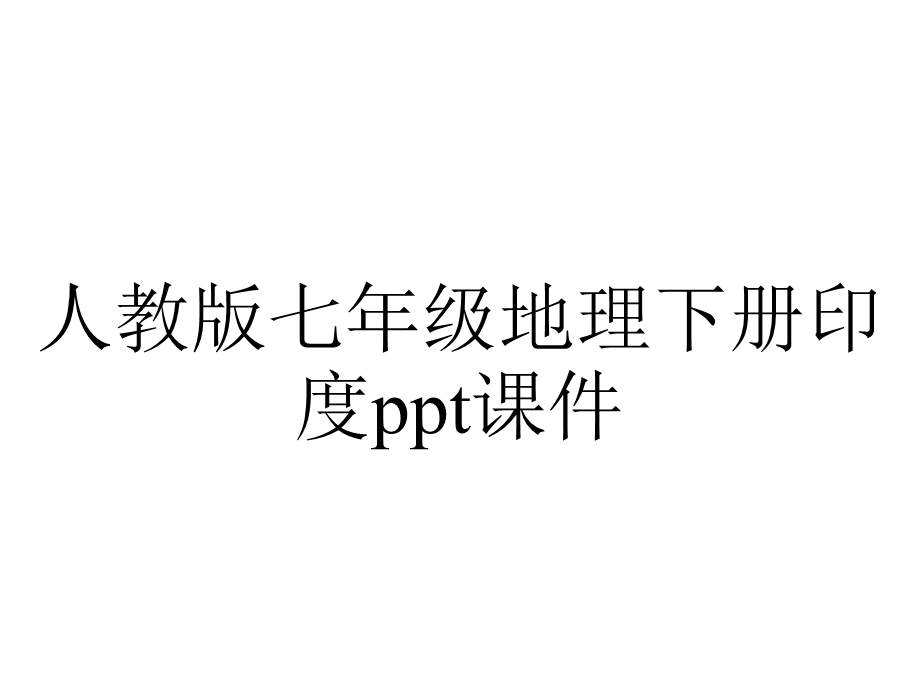 人教版七年级地理下册印度课件.ppt_第1页