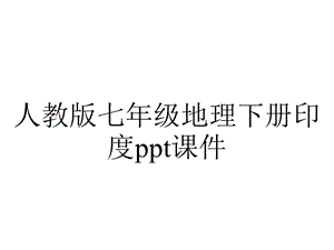 人教版七年级地理下册印度课件.ppt