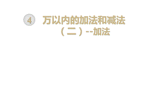 人教部编版三年级数学上册《万以内的加法和减法二(全章)》教学课件.pptx