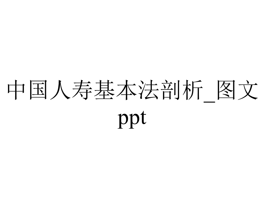 中国人寿基本法剖析 图文.ppt_第1页