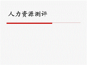 人力资源测评胜任力模型建立课件.ppt