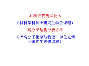 现代分析测试方法概述ppt课件.ppt