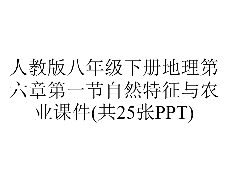 人教版八年级下册地理第六章第一节自然特征与农业课件(共25张).pptx_第1页