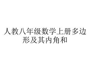 人教八年级数学上册多边形及其内角和.ppt