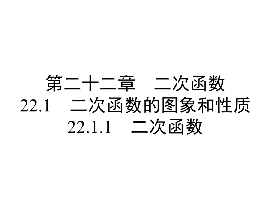 人教版九年级上册数学2211二次函数课件.ppt_第1页