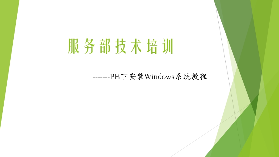 PE下装系统培训ppt课件.pptx_第1页