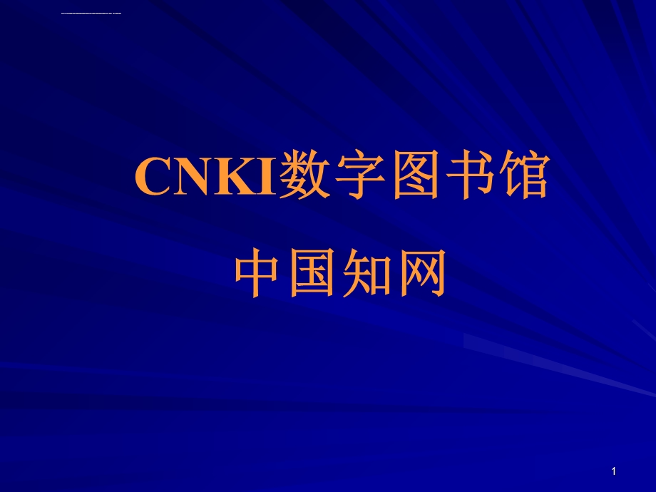 CNKI数字图书馆ppt课件.ppt_第1页