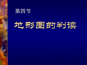 人教版七年级地理上册地形图的判读课件.ppt