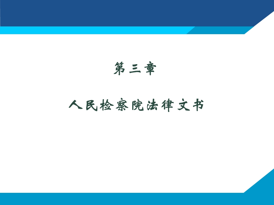 人民检察院法律文书课件.pptx_第1页