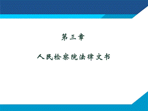 人民检察院法律文书课件.pptx