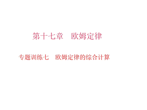 九年级物理全册专题训练七欧姆定律的综合计算课件(新版)新人教版.ppt