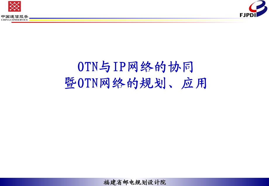 OTN与IP网络的协同与规划应用ppt课件.ppt_第1页