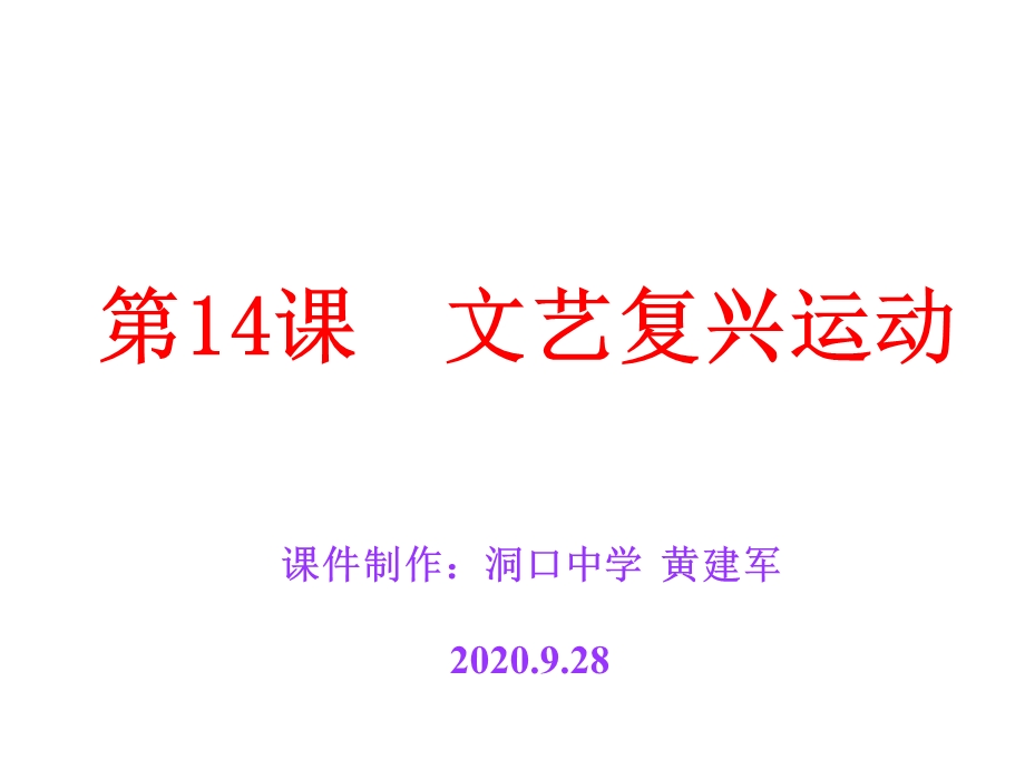 人教版九年级历史上册第14课文艺复兴运动上课课件.ppt_第1页