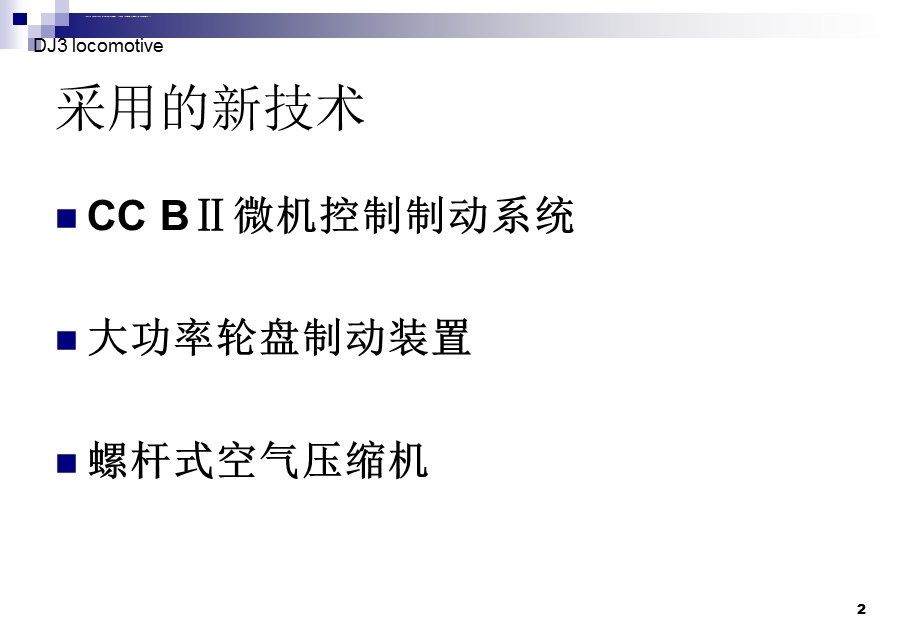 HXD3B型机车空气制动系统ppt课件.ppt_第2页