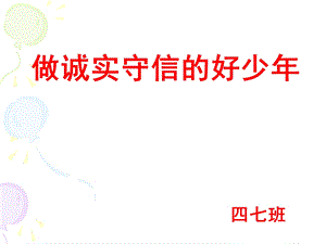 《做诚实守信的好少年》ppt课件.ppt