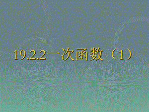 人教版八年级数学下册一次函数(第一课时)课件.ppt