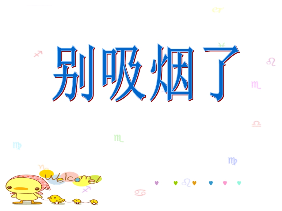 《别吸烟了》ppt课件.ppt_第1页