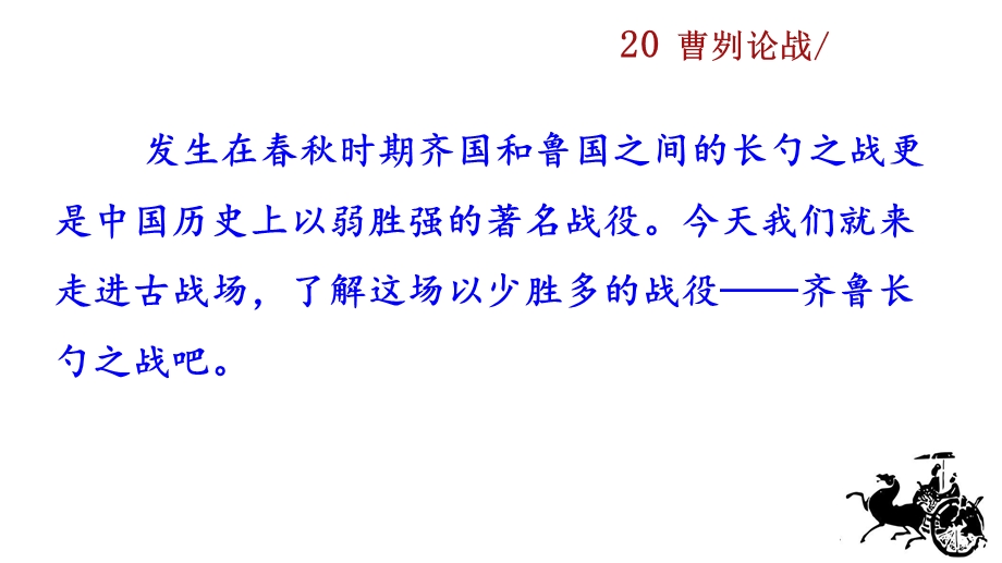 2020年春季部编版语文九年级下册教学PPT课件20曹刿论战.pptx_第2页