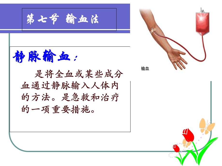 七节输血法课件.ppt_第3页