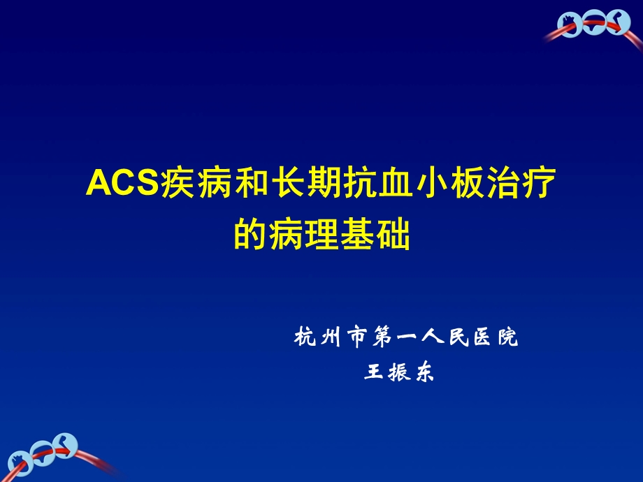 ACS疾病和长期抗血小板治疗的病理基础ppt课件.ppt_第1页