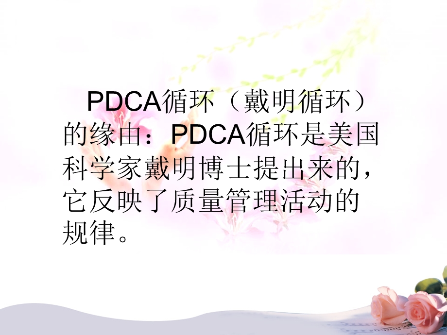 PDCA在护理质量持续改进中的应用剖析ppt课件.ppt_第2页