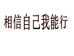 五年级上册心理健康教育课件相信自己我能行全国通用(共19张).pptx