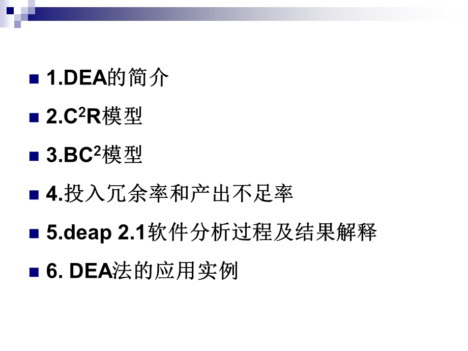 DEA数据包络分析教程ppt课件.ppt_第2页