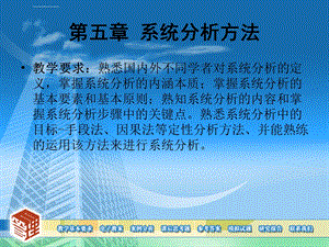 系统工程导论ppt第五章系统分析方法课件.ppt