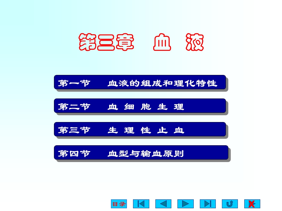 生理学课件血液.ppt_第1页