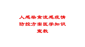 人感染禽流感疫情防控方案医学知识宣教培训课件.ppt