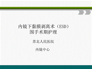 ESD围手术期护理ppt课件.ppt