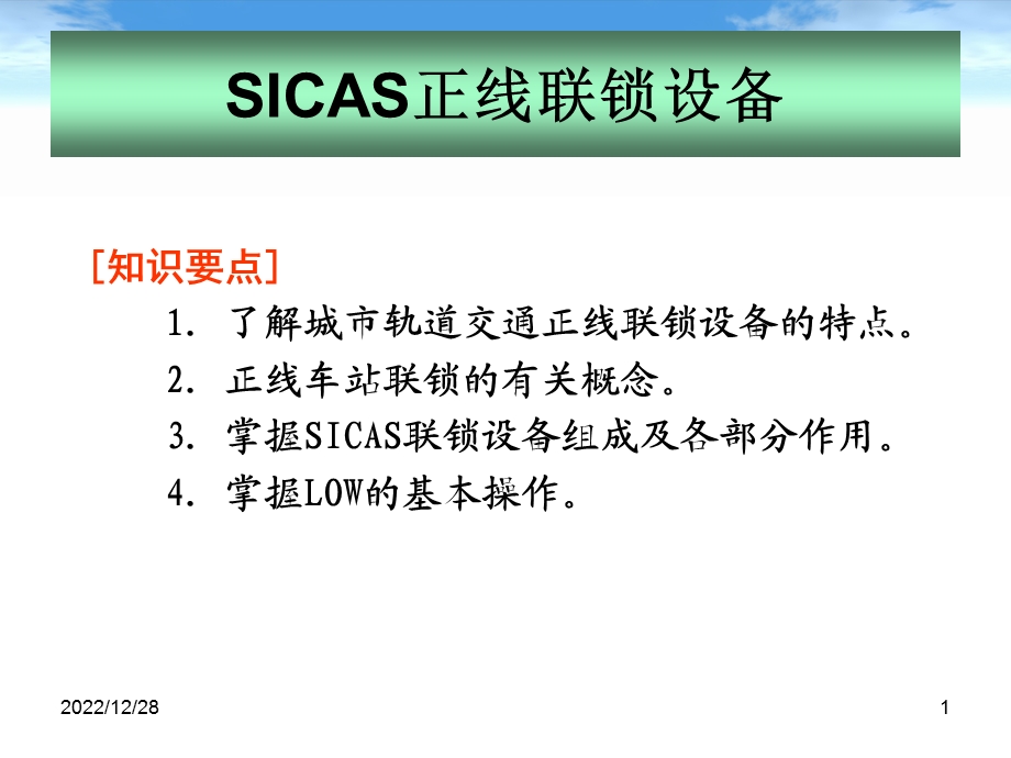 SICAS正线联锁设备ppt课件.ppt_第1页